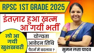 RPSC 1st grade 2025 | योग्यता आवेदन तिथि  | News | #1stgradehindi #rpsc #sumanlata #information