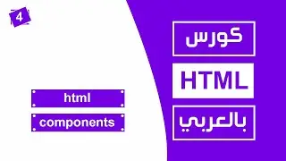 #4 كورس html كامل بالعربي | html components