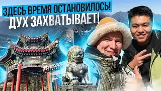 ВРЕМЯ ОСТАНОВИЛОСЬ!  ВЕЛИКАЯ КИТАЙСКАЯ СТЕНА,  ЛЕТНИЙ ДВОРЕЦ ИМПЕРАТОРА.