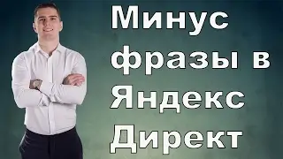 Минус Фразы в Яндекс Директ.