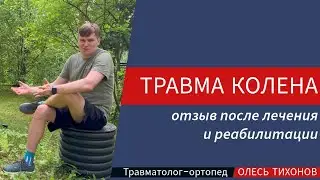 Травма коленного сустава   отзв пациента после операции с подробным описанием всех моментов реабилит