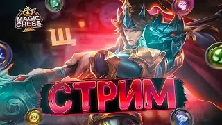 СТРИМ ПО МАГИЧЕСКИМ ШАХМАТАМ! MOBILE LEGENDS MAGIC CHESS