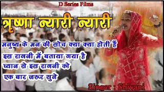 तृष्णा नियारी नियारी // Ragni 2024 // Shivani // New ragni