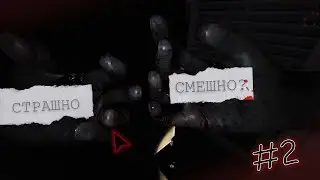 Phasmophobia а страшно ли это? Выпуск 2