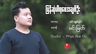 ပြန်ဆုံပါရစေအချစ်ဦး  ; Min Myint  [Official MV]