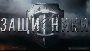 Защитники (2017) 1080p | Трейлер