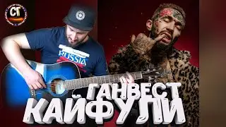 Как играть на гитаре Ганвест - Кайфули (РАЗБОР)