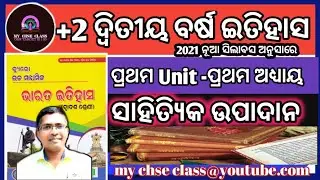 Bharat Itihasara upadana | +2 2ND YEAR HISTORY | Chapter 1 | Literary Sources | 