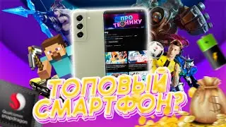 ОБЗОР SAMSUNG GALAXY S21FE АКТУАЛЕН ЛИ СЕЙЧАС?