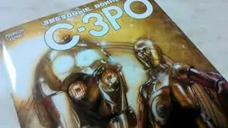 Комикс Звёздные войны. С-ЗРО.