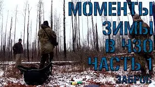 Моменты Зимы ЧЗО – 1 часть (Заброс) | 2020