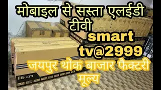 मोबाइल से सस्ता एलईडी टीवी 4k SMART WITH VOICE REMOTE