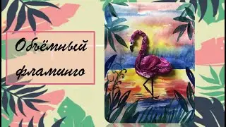«Фламинго». Рисунок с объемными элементами.