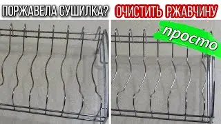 Как ОЧИСТИТЬ СУШИЛКУ ДЛЯ ПОСУДЫ от ржавчины. Простой и быстрый способ удалить ржавчину с металла