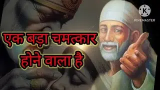 एक बड़ा चमत्कार होगा तुम्हारे जीवन मे 🙏🙏#साई#साईराम #sairam #saimotivations #motivationalstory #sai