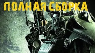 Fallout 3, полная сборка модификаций. (Устарело, не совсем актуально)