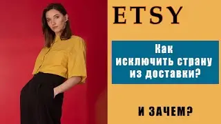 Исключение стран из доставки \\ Как продавать хэндмэйд на Этси?