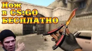 Как получить нож в CS GO бесплатно   Получаем ножи бесплатно и легально!