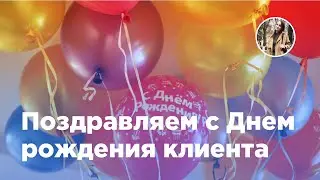 Поздравление с Днем рождения клиента без роботов, бизнес-процессов и приложений в Битрикс24 (Вебфлай