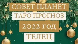 ♉️ТЕЛЕЦ♉️. 2022 ГОД. СОВЕТ ПЛАНЕТ. ТАРО ПРОГНОЗ.