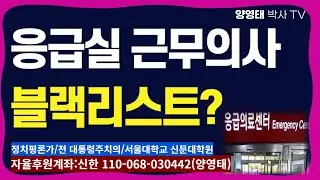 응급실 근무의사 블랙리스트? /2024.09.10