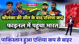 Asia Cup 2022: श्रीलंका की शानदार जीत के बाद Asia Cup फाइनल में पहुंचा भारत, पाकिस्तान हुआ बाहर
