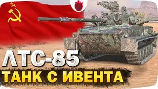 ЛТС-85 — НЕ ЧЕСТНЫЙ ОБЗОР