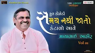 સમય નથી જાતો   ll Full Comedy ll Vol 01 ll Mayabhai Ahir ll SRK Group ll lok Dayro ll 2022