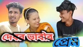 দেবর ভাবীর প্রেম | Debor Vabir Prem | জীবন বদলে দেয়া শর্টফিল্ম | অনুধাবন |master ms