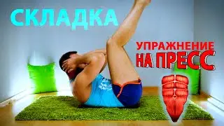 Складка| Упражнение на пресс В ДОМАШНИХ УСЛОВИЯХ