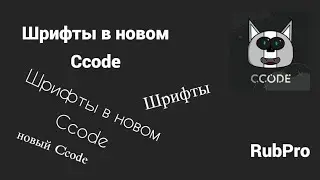 как пользоваться шрифтами в CCode