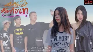 ส่งท้ายให้อ้ายกับเขา - เทค จีทีเอ็ม [Official MV : สตอรี่ แอนนา ep.2]