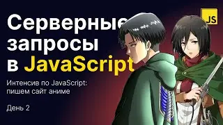 Серверные запросы в JS. Интенсив «Сайт аниме на JS» — день 2