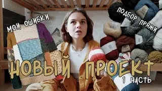 Лоскутный свитер. Подбор пряжи. 1 часть.