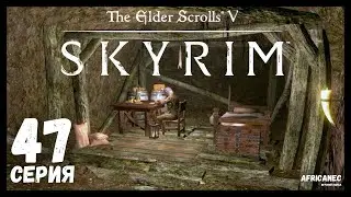 Прохождение | The Elder Scrolls 5: Skyrim | 47 серия | Шахта Сидна [Special Edition|PC|1080p60]