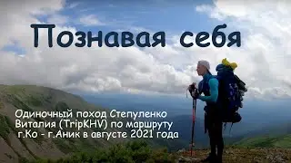Траверс Ко-Аник: Познавая себя