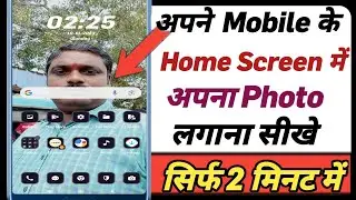 अपने Mobile के Home Screen में अपना Photo लगाना सीखे / How to Set My Photo in Home Screen