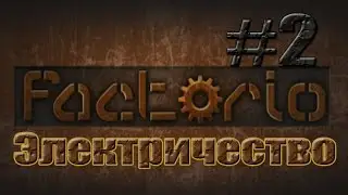 Factorio - #2 - Гайды - Электричество.