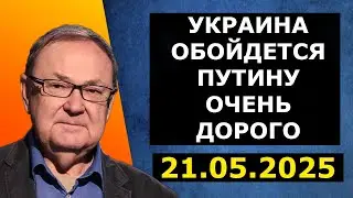 Михаил Крутихин- Украина обойдется Путину очень дорого!