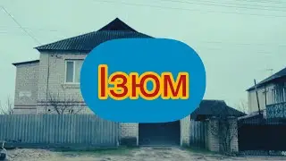 Ізюм після окупації