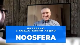 Онлайн интервью с создателями аудио. Выпуск второй. Noosfera. Игорь Виноградский #soundex_interview