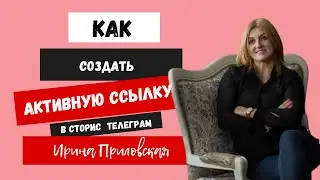 Как сделать активную ссылку в сторис телеграм