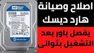 كيفية صيانة أى هارد ديسك fix harddisk