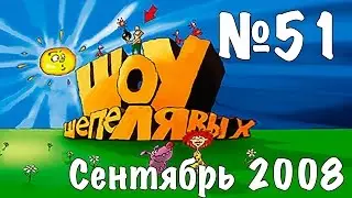 Шоу Шепелявых - выпуск №51