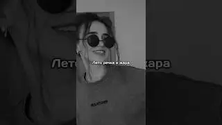 Лето речка и жара