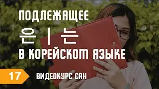 Как выделить подлежащее в корейском языке? Учим корейский язык. Видеокурс САН.