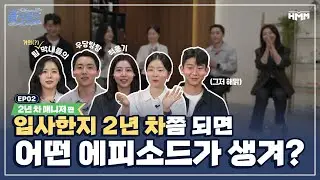 HMM – [흠크루즈] 사회 생활 햇병아리들이 회사 썰 풀어 줄게!