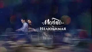 Мохито - Нелюбимая (ПРЕМЬЕРА ПЕСНИ 2017)