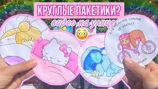 🍓ПОДУШКИ | Круглые Пакетики | Бумажные Сюрпризы⭐️ | ВИДЕО НА УЛИЦЕ!💌 | Бумажная Ведьмочка❣️