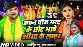 #Video #Antra Singh Priyanka का सबसे खतरनाक सवालजवाब #Shivam Gupta | Aurat Ke Bhawe Lamhar #Bhojpuri